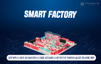 (주)아이디정보시스템 - 스마트공장