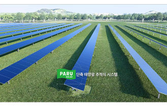 (주)파루 - 태양광 추적 시스템