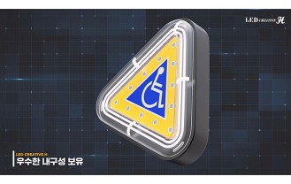 LED창조에이치 - 휠체어 전후방 알림장치