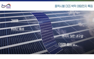 (주)솔라플렉스 - 플렉시블 CIGS 박막 태양전지