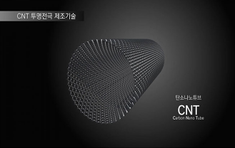 카이스트 - CNT 투명전극 기술