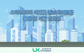 명지대학교 - 스마트 시티 시설물 정보 로드맵