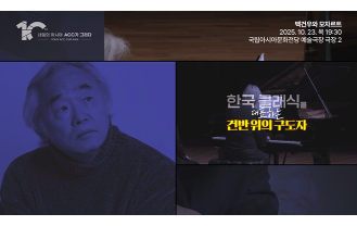 국립아시아문화전당 - 백건우와 모차르트