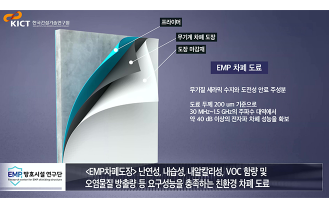 한국건설기술연구원 - EMP 차폐 기술