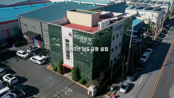 남도금형(주) - 주형 및 금형 제조업