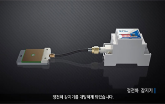 (주)선재하이테크 - 정전하 감지기