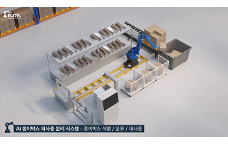 (주)아라 - 종이박스 재사용 시스템
