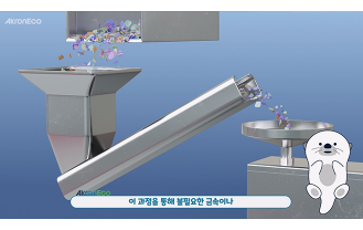 (주)아크론에코 - 제염 전문 기업