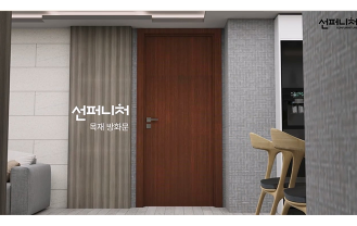 (주)선앤엘인테리어 - 목재 방화문