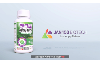 (주)잰153바이오텍 - 생물농약 전문