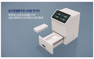 광주과학기술원 - 공기 감염 분자모니터링