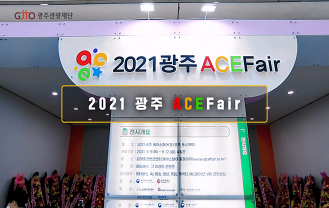 광주관광재단 - ACE FAIR