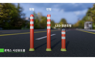 (주)로덱스 - 시선유도봉