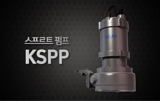 기산수기 - 수중 스프르트 펌프(KSPP)