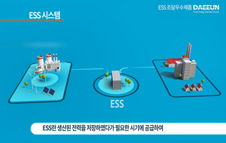 (주)대은 - ESS(에너지저장장치)