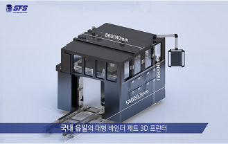 (주)에스에프에스 - 대형 바인더 제트 3D 프린터