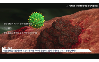 유니스트 - 약물 전달체 플랫폼