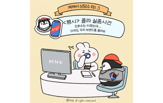 MNK 인스타툰 3편