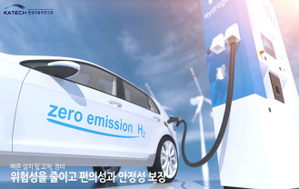 한국자동차연구원 - 수소 융합스테이션