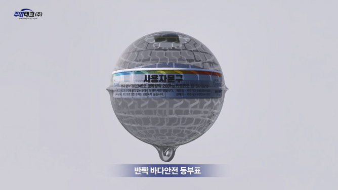 주영테크(주) - 렌즈 부표