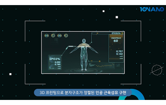 한국과학기술원 - 인공 근육개발 기술