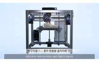 한국재료연구원 - 바이오 세라믹 잉크 3D 프린팅