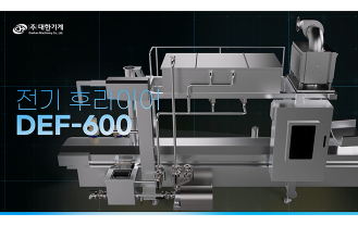 대한기계 - 전기 후라이어