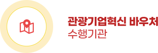 관광 기업 혁신 바우처 홍보영상 제작 수행기관